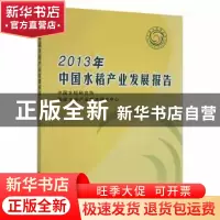 正版 2013年中国水稻产业发展报告 中国水稻研究所,国家水稻产业