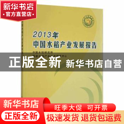 正版 2013年中国水稻产业发展报告 中国水稻研究所,国家水稻产业