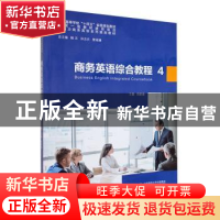 正版 商务英语综合教程(4) 郑蔚康主编 安徽大学出版社 978756642