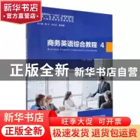 正版 商务英语综合教程(4) 郑蔚康主编 安徽大学出版社 978756642