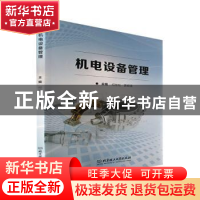 正版 机电设备管理 何世松,贾颖莲主编 北京理工大学出版社 9787