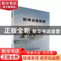 正版 机电设备管理 何世松,贾颖莲主编 北京理工大学出版社 9787