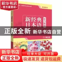正版 新经典日本语听力教程:第四册:教师用书 刘利国,宫伟总主编