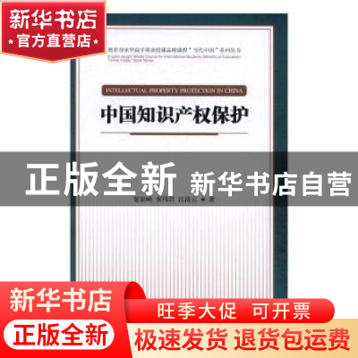 正版 中国知识产权保护 张韬略,张伟君,江清云著 外语教学与研