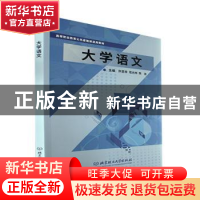 正版 大学语文 许亚非,范光林,陈迪主编 北京理工大学出版社 97