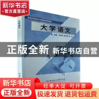 正版 大学语文 许亚非,范光林,陈迪主编 北京理工大学出版社 97