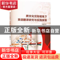 正版 跨文化交际视角下英语翻译研究与实践探索 张丽坤著 延边大