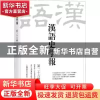 正版 汉语史学报(第二十六辑) 王云路主编 上海教育出版社有限