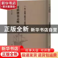 正版 夏镇漕渠志略(上) (清)狄敬编纂 文物出版社 9787501075829