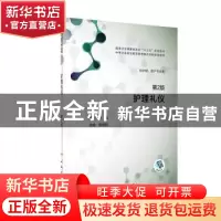 正版 护理礼仪(第2版) 邹树芳主编 人民卫生出版社 9787117285414