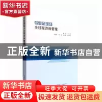 正版 专业足球场全过程咨询管理 杨波主编 中国建筑工业出版社 97