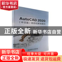 正版 AutoCAD 2020(中文版)项目化教程图例 郭建华,黄琳莲主编