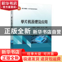 正版 单片机原理及应用 桑胜举 电子工业出版社 9787121440335 书