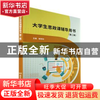 正版 大学生思政课辅导用书(第二辑) 程世利主编 北京理工大学