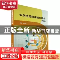正版 大学生思政课辅导用书(第二辑) 程世利主编 北京理工大学