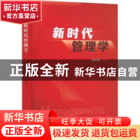 正版 新时代管理学 颜明健主编 厦门大学出版社 9787561586532 书
