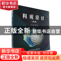 正版 构成设计(第2版) 韩璐主编 北京理工大学出版社 97875763097