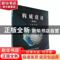 正版 构成设计(第2版) 韩璐主编 北京理工大学出版社 97875763097