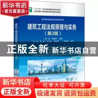 正版 建筑工程法规原理与实务 陈正 电子工业出版社 978712137940