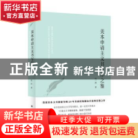 正版 美本申请主文书写作之鉴::: 张一冰 上海译文出版社 9787