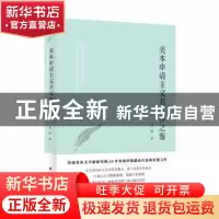 正版 美本申请主文书写作之鉴::: 张一冰 上海译文出版社 9787