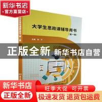 正版 大学生思政课辅导用书(第一辑) 张平主编 北京理工大学出
