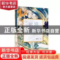 正版 丝路民间故事 姜永仁主编 安徽文艺出版社 9787539673660 书