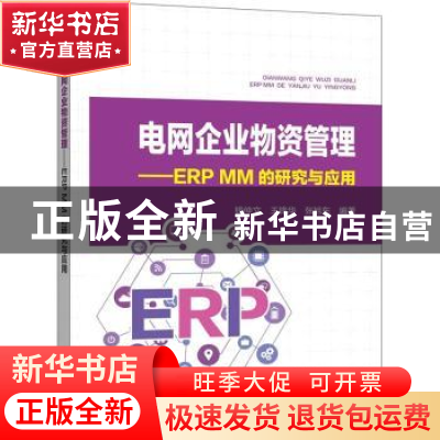 正版 电网企业物资管理:ERP MM的研究与应用 钱仲文,王锋华,张