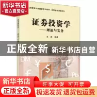 正版 证券投资学:理论与实务 王爽编著 科学出版社 978703063046