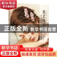 正版 花艺饰品手工制作与经典造型设计(彩印) 一举著 人民邮电出