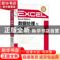 正版 Excel 高效办公:数据处理与分析:案例版 神龙工作室编著