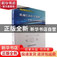 正版 机械CAD/CAM——中望CAD项目教程 崔金华,桑玉红主编 北京