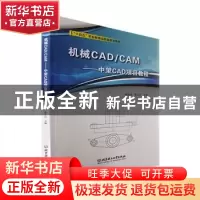 正版 机械CAD/CAM——中望CAD项目教程 崔金华,桑玉红主编 北京