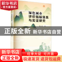 正版 绿色城市评价指标体系与实证研究 黄云凤著 厦门大学出版社