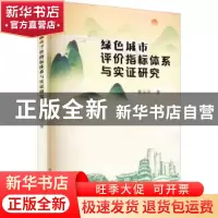 正版 绿色城市评价指标体系与实证研究 黄云凤著 厦门大学出版社