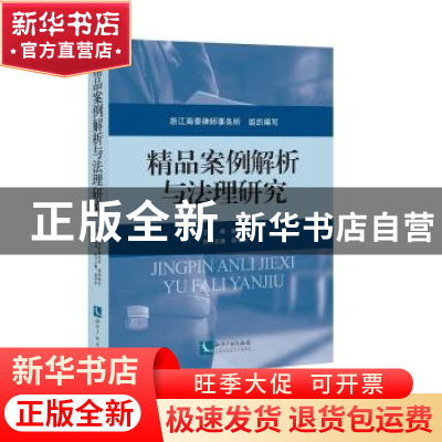 正版 精品案例解析与法理研究 浙江海泰律师事务所,邬辉林,吕甲