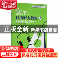 正版 实用日语听力教程:1:学生用书 孙艳华主编 上海外语教育出