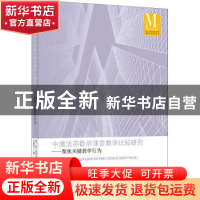 正版 中澳法芬数学课堂教学比较研究——聚焦关键教学行为 于国文