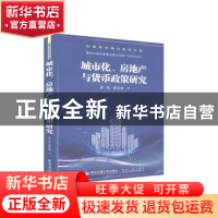 正版 城市化、房地产与货币政策研究 李成,黎克俊著 西安交通大