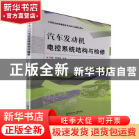 正版 汽车发动机电控系统结构与检修 陈银鼎,韦善主编 北京理工