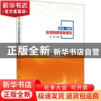 正版 2015-2021科技创新发展报告 邹慧主编 科学技术文献出版社 9