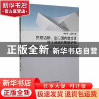 正版 贸易边际、出口国内增加值对工资溢价影响研究 蔡培培,汪占