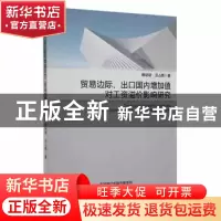 正版 贸易边际、出口国内增加值对工资溢价影响研究 蔡培培,汪占