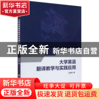 正版 大学英语翻译教学与实践应用 白玲玲著 延边大学出版社 9787