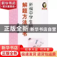正版 新编中学生物解题方法全书:高中版 颜秋萍 哈尔滨工业大学出
