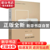 正版 简练语文:教学主张与实践智慧 张挥 华东师范大学出版社 97