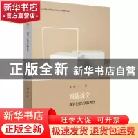 正版 简练语文:教学主张与实践智慧 张挥 华东师范大学出版社 97