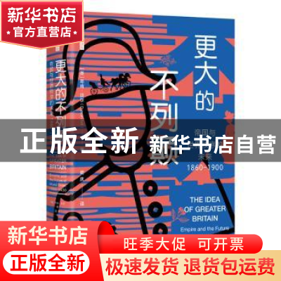 正版 更大的不列颠:帝国与世界秩序的未来:1860-1900 (英)邓肯·贝