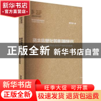 正版 资本信息化的影响研究:基于劳动力市场和企业生产组织的视