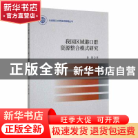 正版 我国区域港口群资源整合模式研究 鲁渤著 经济科学出版社 97